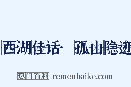 西湖佳话·孤山隐迹是什么意思的图片